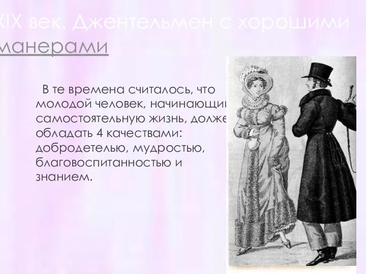 XIX век. Джентельмен с хорошими манерами В те времена считалось, что