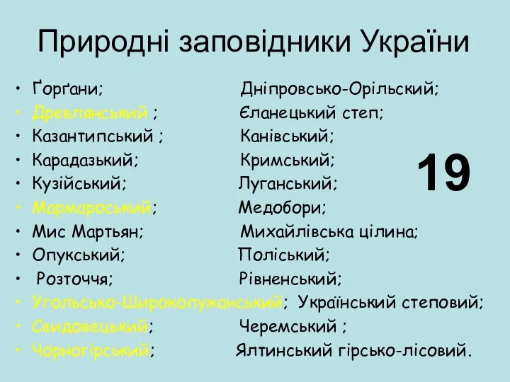 Природні заповідники України Ґорґани; Дніпровсько-Орільский; Древлянський ; Єланецький степ; Казантипський ;