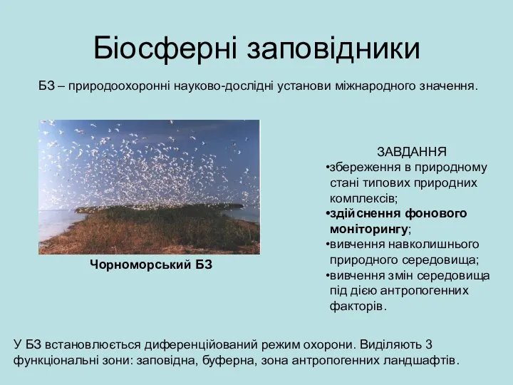 Біосферні заповідники БЗ – природоохоронні науково-дослідні установи міжнародного значення. У БЗ