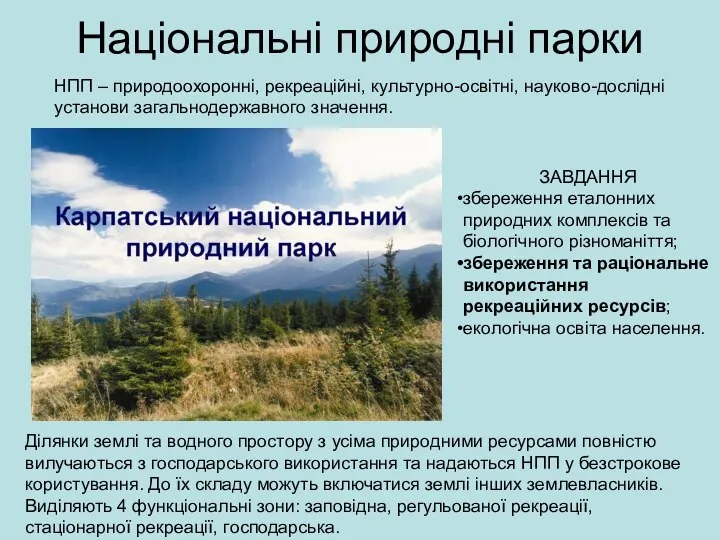 Національні природні парки НПП – природоохоронні, рекреаційні, культурно-освітні, науково-дослідні установи загальнодержавного