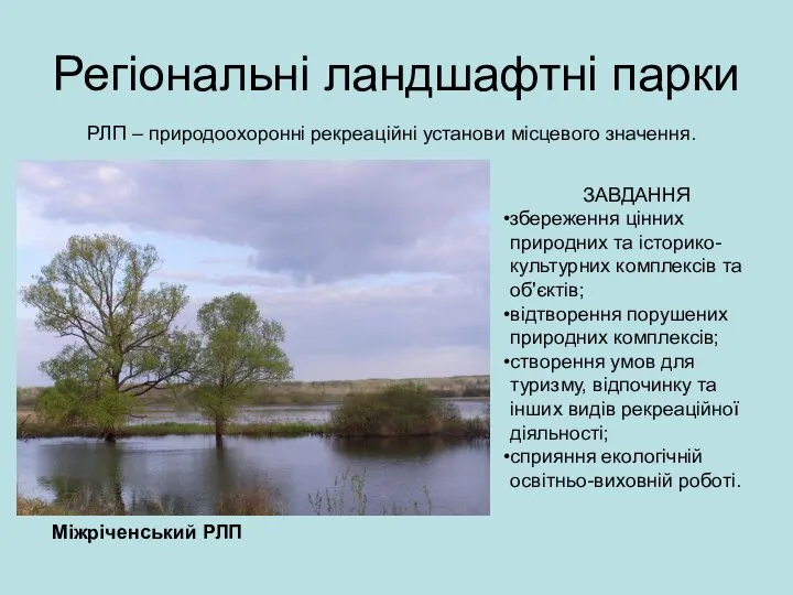 Регіональні ландшафтні парки РЛП – природоохоронні рекреаційні установи місцевого значення. ЗАВДАННЯ