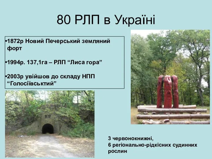 80 РЛП в Україні 1872р Новий Печерський земляний форт 1994р. 137,1га