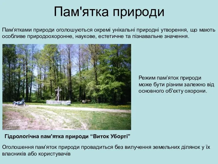 Пам'ятка природи Пам’ятками природи оголошуються окремі унікальні природні утворення, що мають