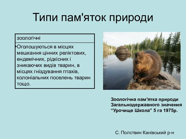 Типи пам'яток природи Зоологічна пам'ятка природи Загальнодержавного значення “Урочище Школа” 5