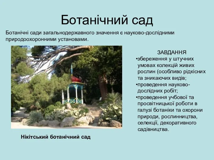 Ботанічний сад Ботанічні сади загальнодержавного значення є науково-дослідними природоохоронними установами. ЗАВДАННЯ