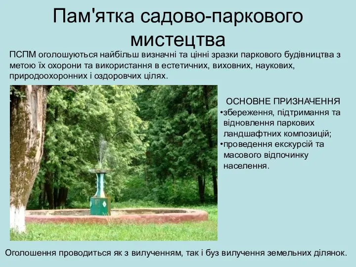 Пам'ятка садово-паркового мистецтва ПСПМ оголошуються найбільш визначні та цінні зразки паркового