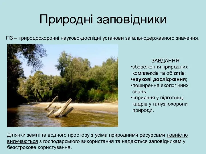 Природні заповідники ПЗ – природоохоронні науково-дослідні установи загальнодержавного значення. Ділянки землі