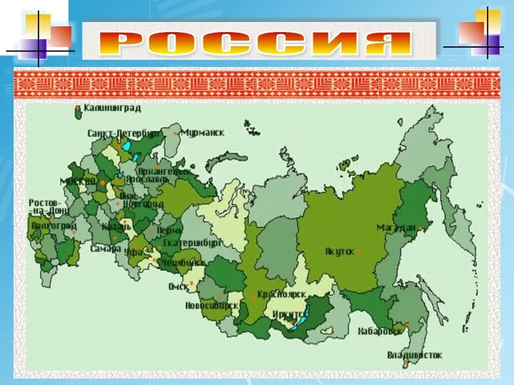 РОССИЯ