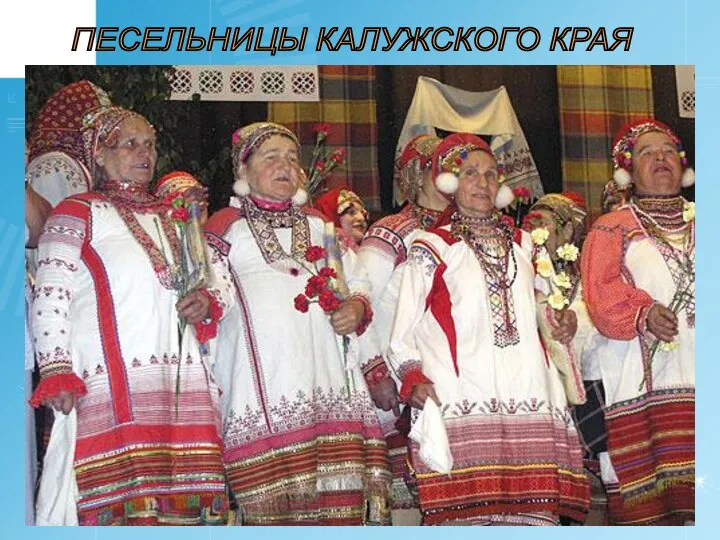 ПЕСЕЛЬНИЦЫ КАЛУЖСКОГО КРАЯ