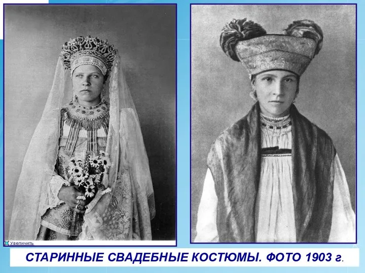 СТАРИННЫЕ СВАДЕБНЫЕ КОСТЮМЫ. ФОТО 1903 г.