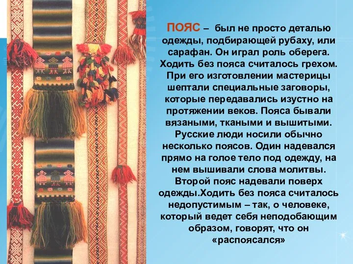 ПОЯС – был не просто деталью одежды, подбирающей рубаху, или сарафан.