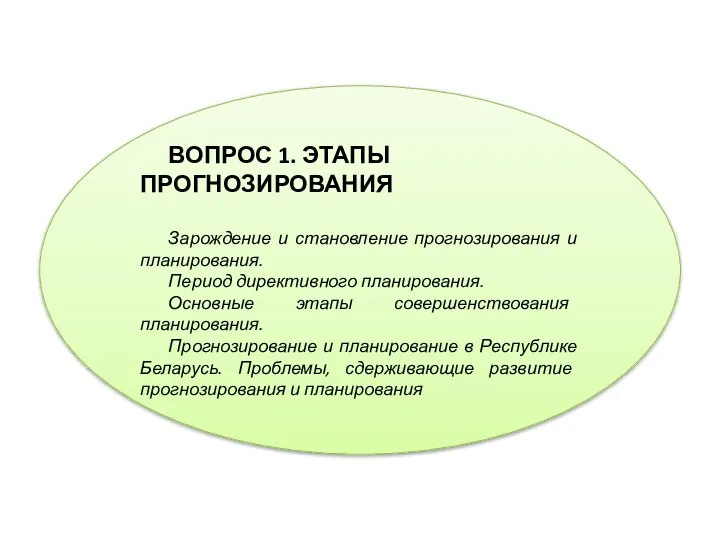 ВОПРОС 1. ЭТАПЫ ПРОГНОЗИРОВАНИЯ Зарождение и становление прогнозирования и планирования. Период