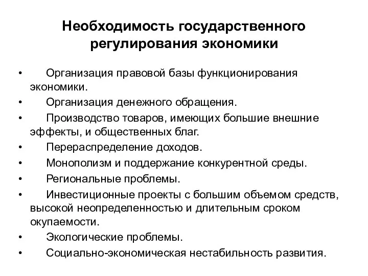 Необходимость государственного регулирования экономики Организация правовой базы функционирования экономики. Организация денежного