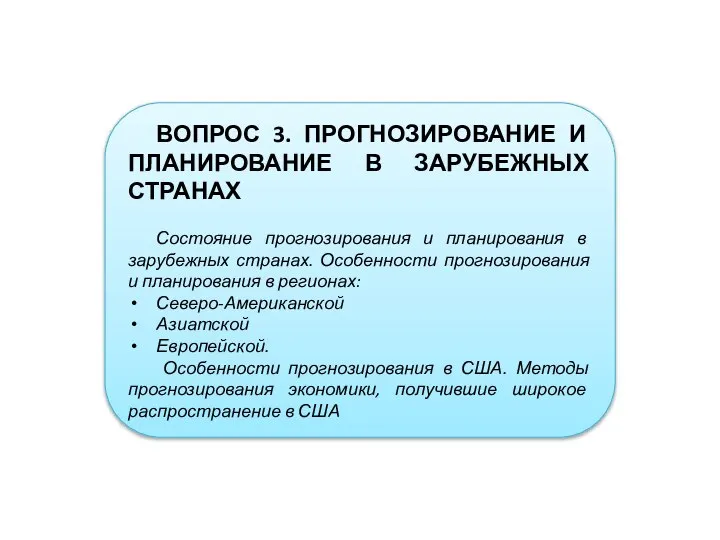 ВОПРОС 3. ПРОГНОЗИРОВАНИЕ И ПЛАНИРОВАНИЕ В ЗАРУБЕЖНЫХ СТРАНАХ Состояние прогнозирования и