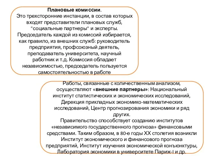 Плановые комиссии. Это трехсторонние инстанции, в состав которых входят представители плановых