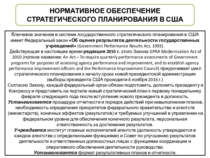 НОРМАТИВНОЕ ОБЕСПЕЧЕНИЕ СТРАТЕГИЧЕСКОГО ПЛАНИРОВАНИЯ В США Ключевое значение в системе государственного