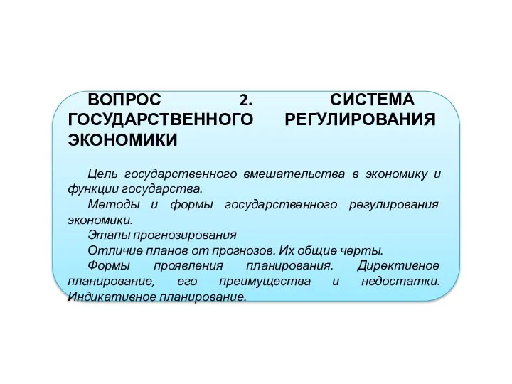 ВОПРОС 2. СИСТЕМА ГОСУДАРСТВЕННОГО РЕГУЛИРОВАНИЯ ЭКОНОМИКИ Цель государственного вмешательства в экономику