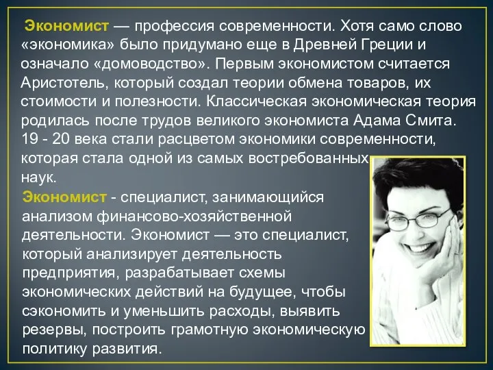 Экономист — профессия современности. Хотя само слово «экономика» было придумано еще