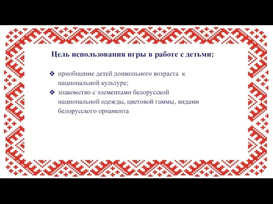 Цель использования игры в работе с детьми: приобщение детей дошкольного возраста