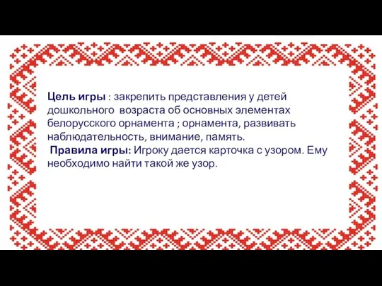 Цель игры : закрепить представления у детей дошкольного возраста об основных