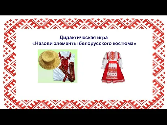 Дидактическая игра «Назови элементы белорусского костюма»