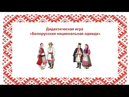 Дидактическая игра «Белорусская национальная одежда»