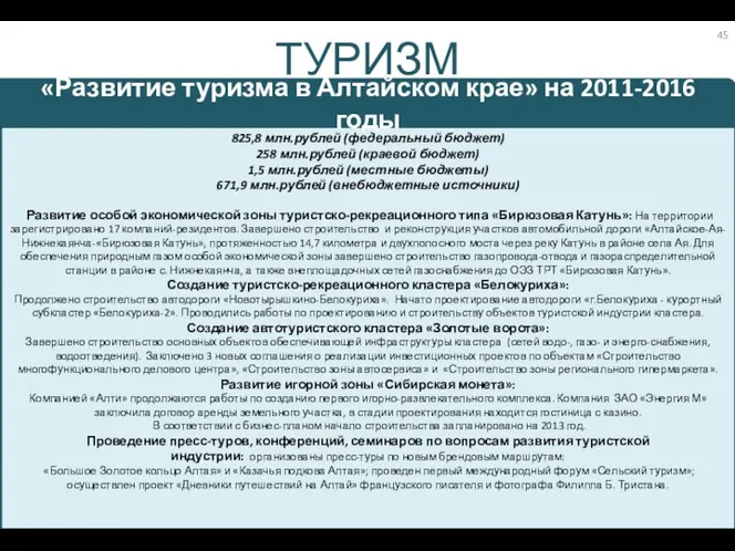 825,8 млн.рублей (федеральный бюджет) 258 млн.рублей (краевой бюджет) 1,5 млн.рублей (местные