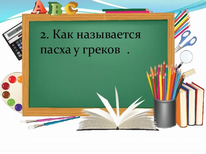 2. Как называется пасха у греков .