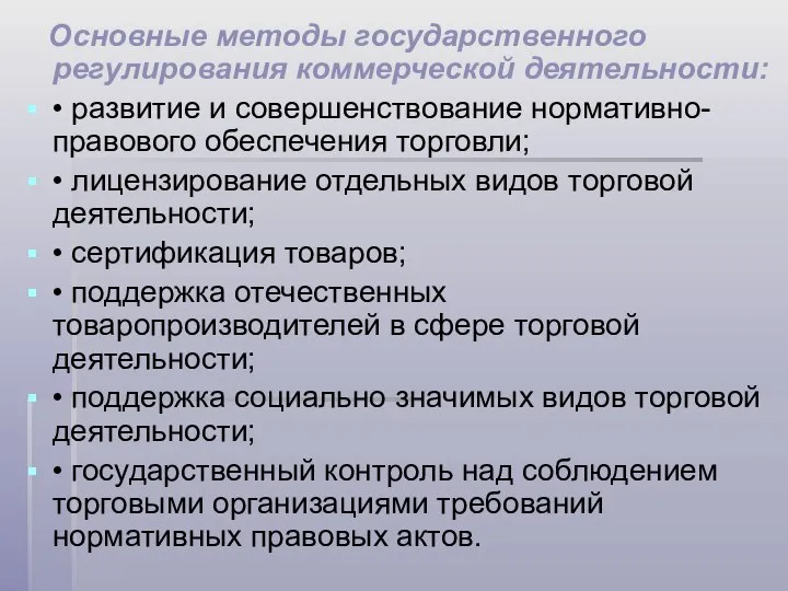 Основные методы государственного регулирования коммерческой деятельности: • развитие и совершенствование нормативно-правового