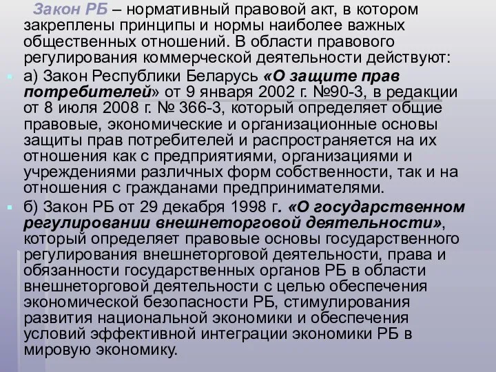 Закон РБ – нормативный правовой акт, в котором закреплены принципы и