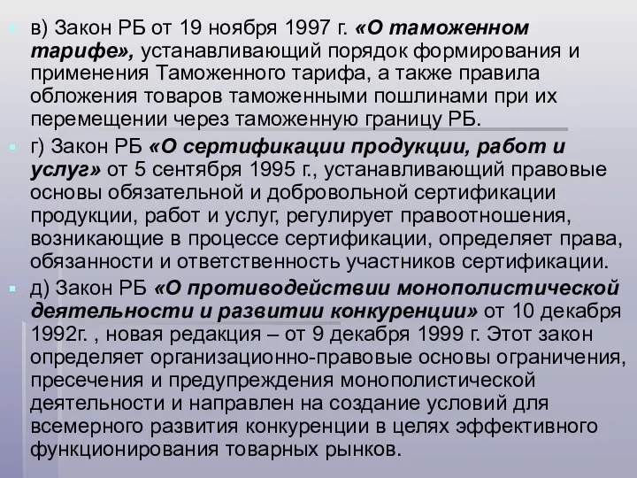 в) Закон РБ от 19 ноября 1997 г. «О таможенном тарифе»,