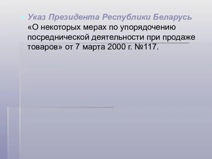 Указ Президента Республики Беларусь «О некоторых мерах по упорядочению посреднической деятельности