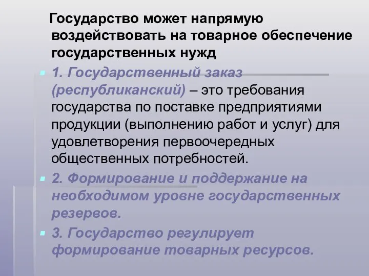 Государство может напрямую воздействовать на товарное обеспечение государственных нужд 1. Государственный