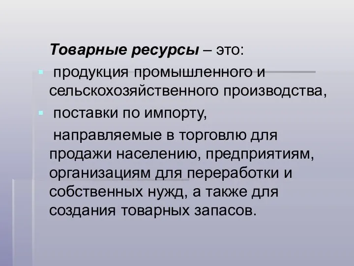 Товарные ресурсы – это: продукция промышленного и сельскохозяйственного производства, поставки по