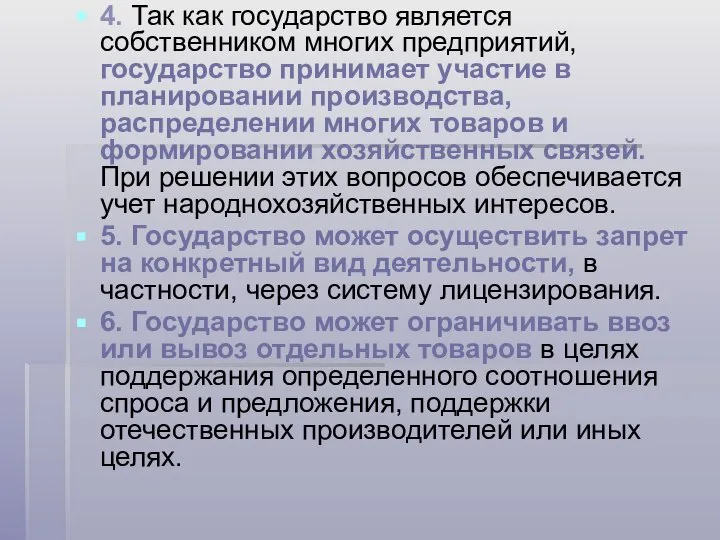 4. Так как государство является собственником многих предприятий, государство принимает участие