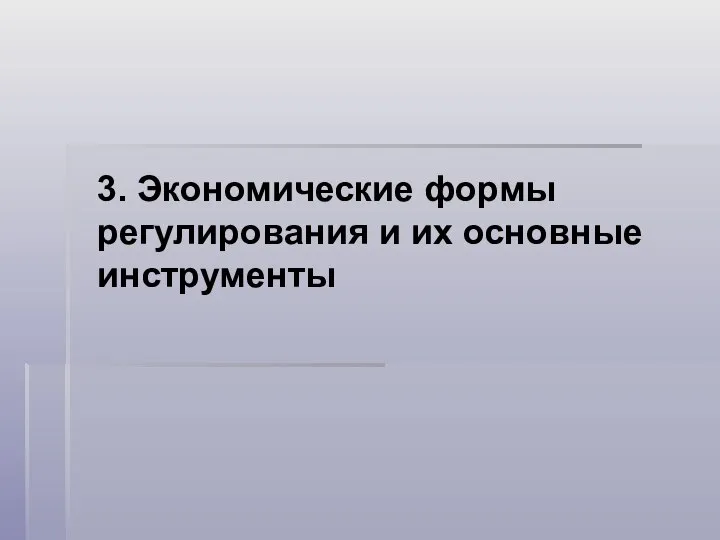 3. Экономические формы регулирования и их основные инструменты