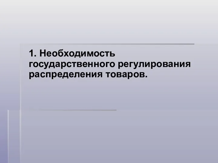 1. Необходимость государственного регулирования распределения товаров.