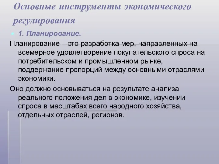 Основные инструменты экономического регулирования 1. Планирование. Планирование – это разработка мер,