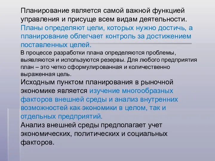 Планирование является самой важной функцией управления и присуще всем видам деятельности.