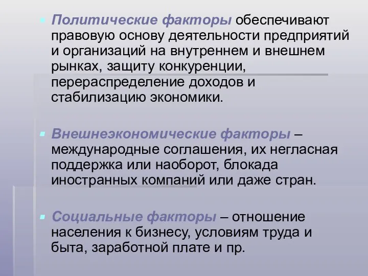 Политические факторы обеспечивают правовую основу деятельности предприятий и организаций на внутреннем