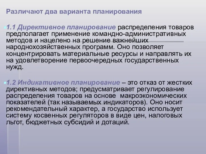 Различают два варианта планирования 1.1 Директивное планирование распределения товаров предполагает применение