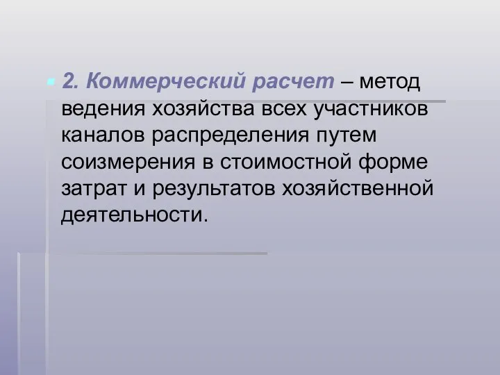 2. Коммерческий расчет – метод ведения хозяйства всех участников каналов распределения