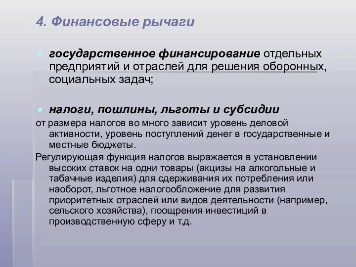 4. Финансовые рычаги государственное финансирование отдельных предприятий и отраслей для решения