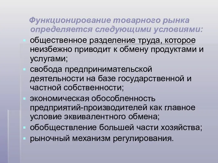 Функционирование товарного рынка определяется следующими условиями: общественное разделение труда, которое неизбежно