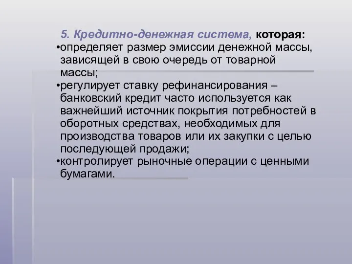 5. Кредитно-денежная система, которая: определяет размер эмиссии денежной массы, зависящей в