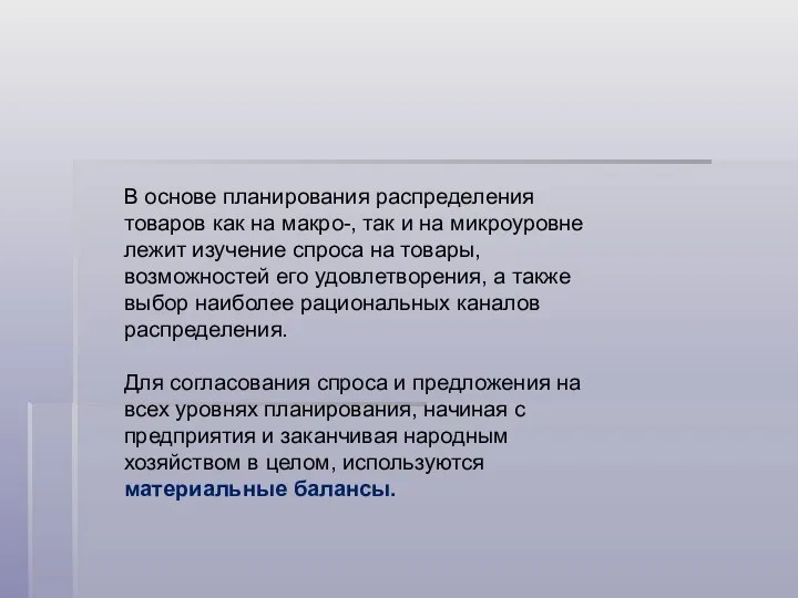 В основе планирования распределения товаров как на макро-, так и на