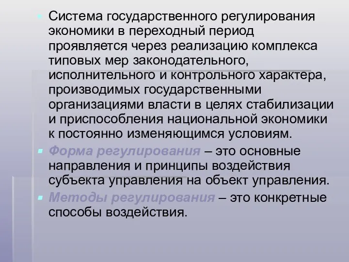 Система государственного регулирования экономики в переходный период проявляется через реализацию комплекса