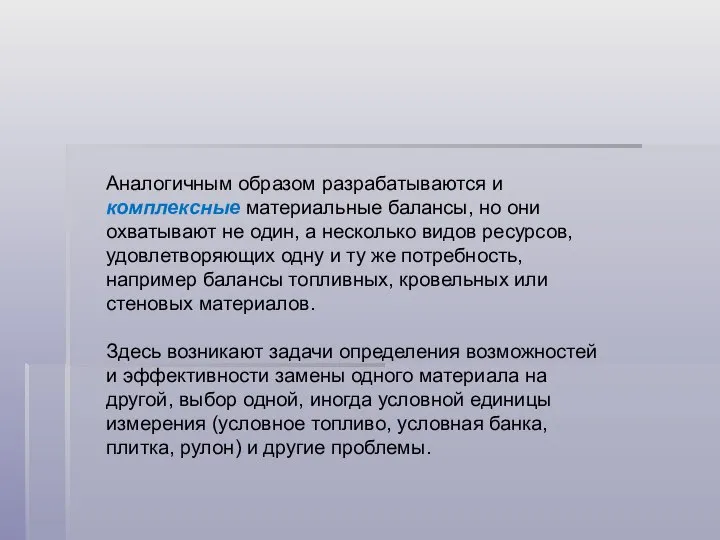 Аналогичным образом разрабатываются и комплексные материальные балансы, но они охватывают не