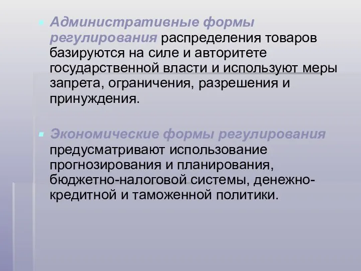 Административные формы регулирования распределения товаров базируются на силе и авторитете государственной