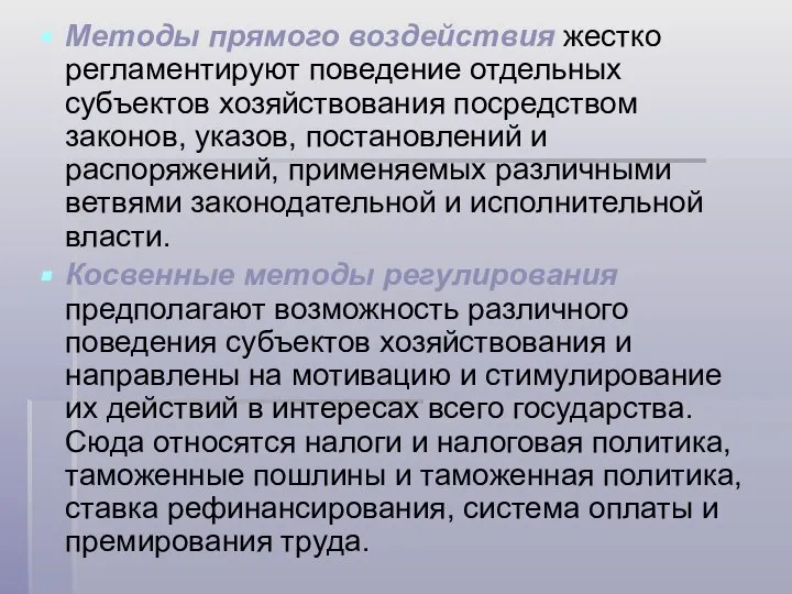 Методы прямого воздействия жестко регламентируют поведение отдельных субъектов хозяйствования посредством законов,